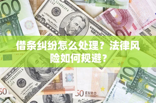 济南借条纠纷怎么处理？法律风险如何规避？