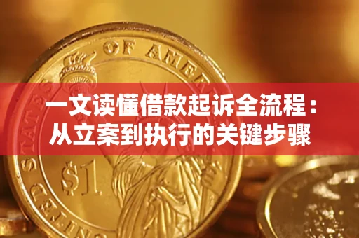 济南一文读懂借款起诉全流程：从立案到执行的关键步骤