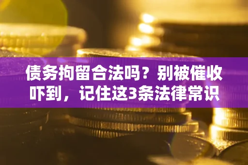 济南债务拘留合法吗？别被催收吓到，记住这3条法律常识