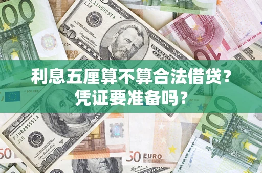 济南利息五厘算不算合法借贷？凭证要准备吗？