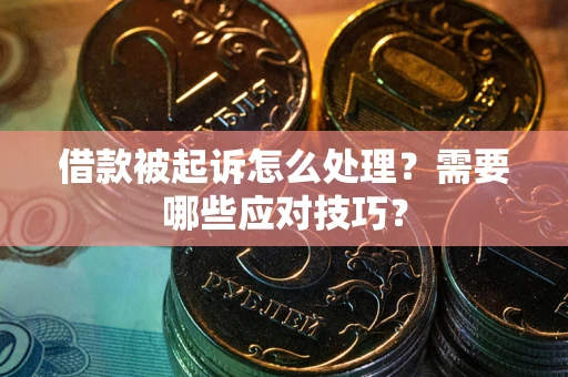 济南借款被起诉怎么处理？需要哪些应对技巧？