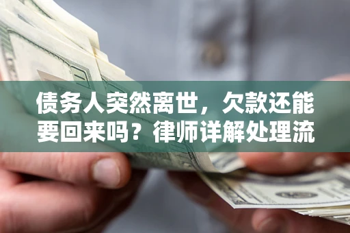 济南债务人突然离世，欠款还能要回来吗？律师详解处理流程
