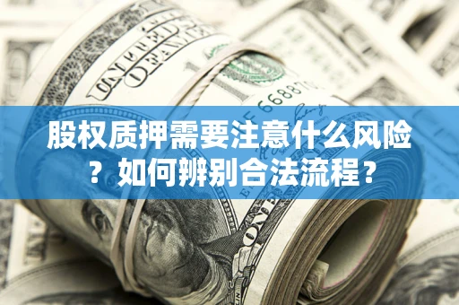 济南股权质押需要注意什么风险？如何辨别合法流程？