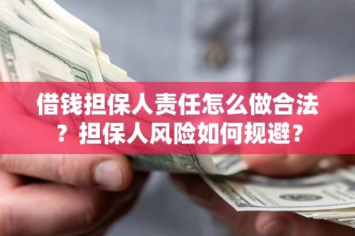 济南借钱担保人责任怎么做合法？担保人风险如何规避？