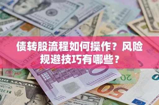 济南债转股流程如何操作？风险规避技巧有哪些？