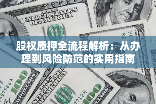 济南股权质押全流程解析：从办理到风险防范的实用指南