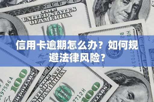 济南信用卡逾期怎么办？如何规避法律风险？