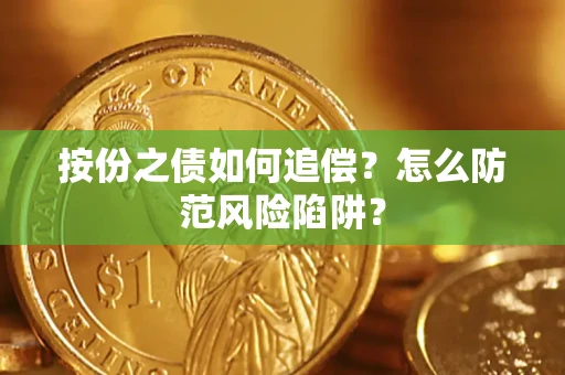 济南按份之债如何追偿？怎么防范风险陷阱？