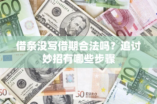 济南借条没写借期合法吗？追讨妙招有哪些步骤