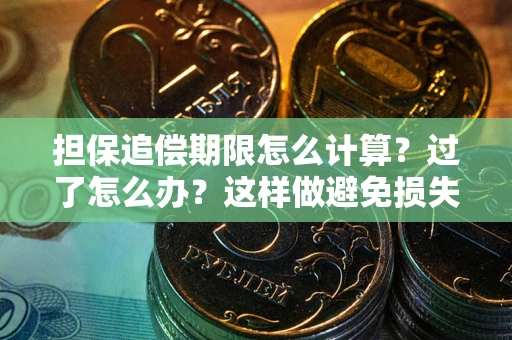 济南担保追偿期限怎么计算？过了怎么办？这样做避免损失！