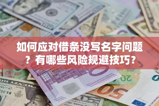 济南如何应对借条没写名字问题？有哪些风险规避技巧？