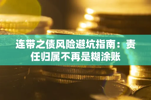 济南连带之债风险避坑指南：责任归属不再是糊涂账
