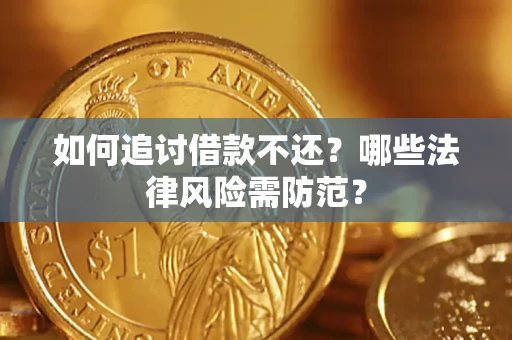 济南如何追讨借款不还？哪些法律风险需防范？