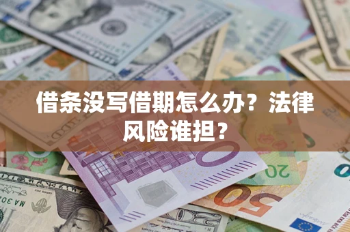 济南借条没写借期怎么办？法律风险谁担？